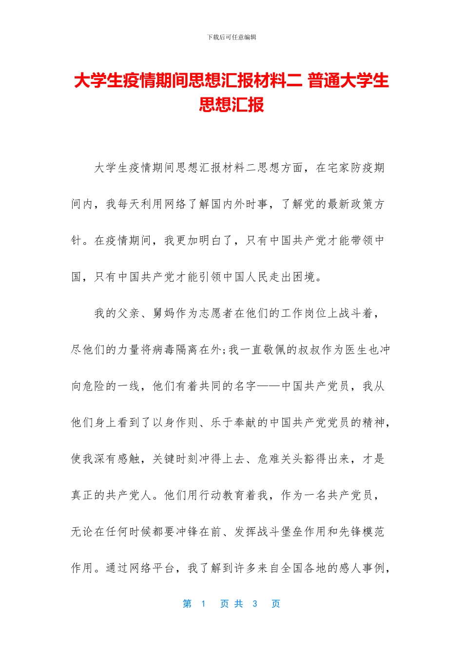 大学生疫情期间思想汇报材料二_第1页