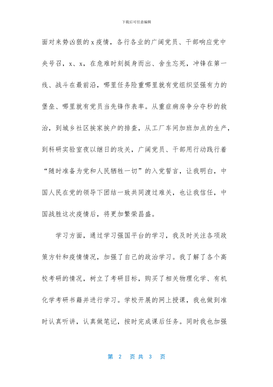 大学生疫情期间思想汇报材料二_第2页