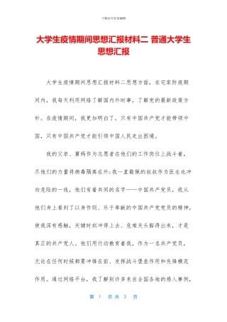 大学生疫情期间思想汇报材料二