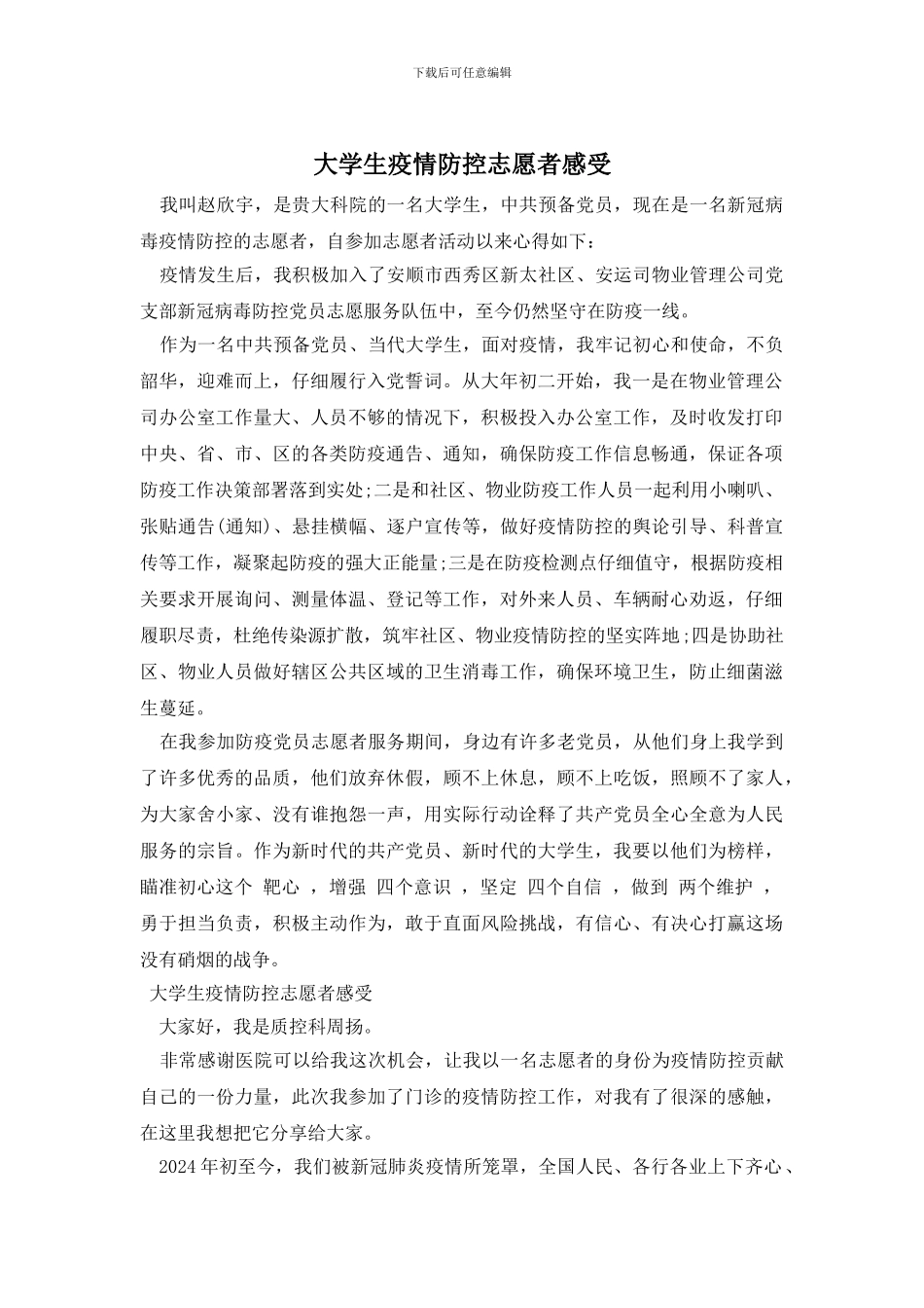 大学生疫情防控志愿者感受_第1页