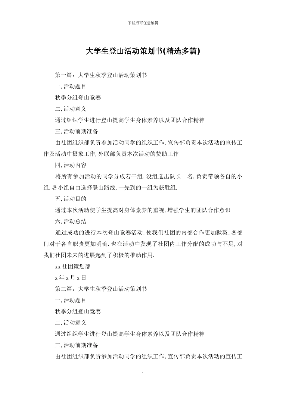 大学生登山活动策划书_第1页