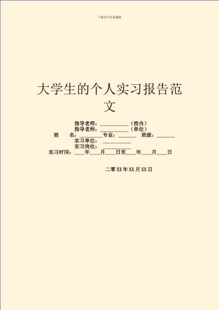 大学生的个人实习报告范文