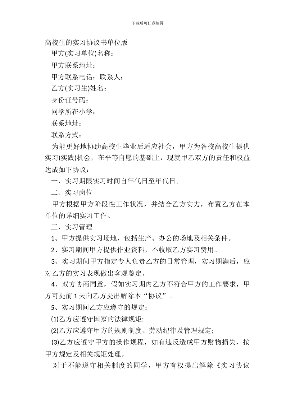 大学生的实习协议书单位版_第2页