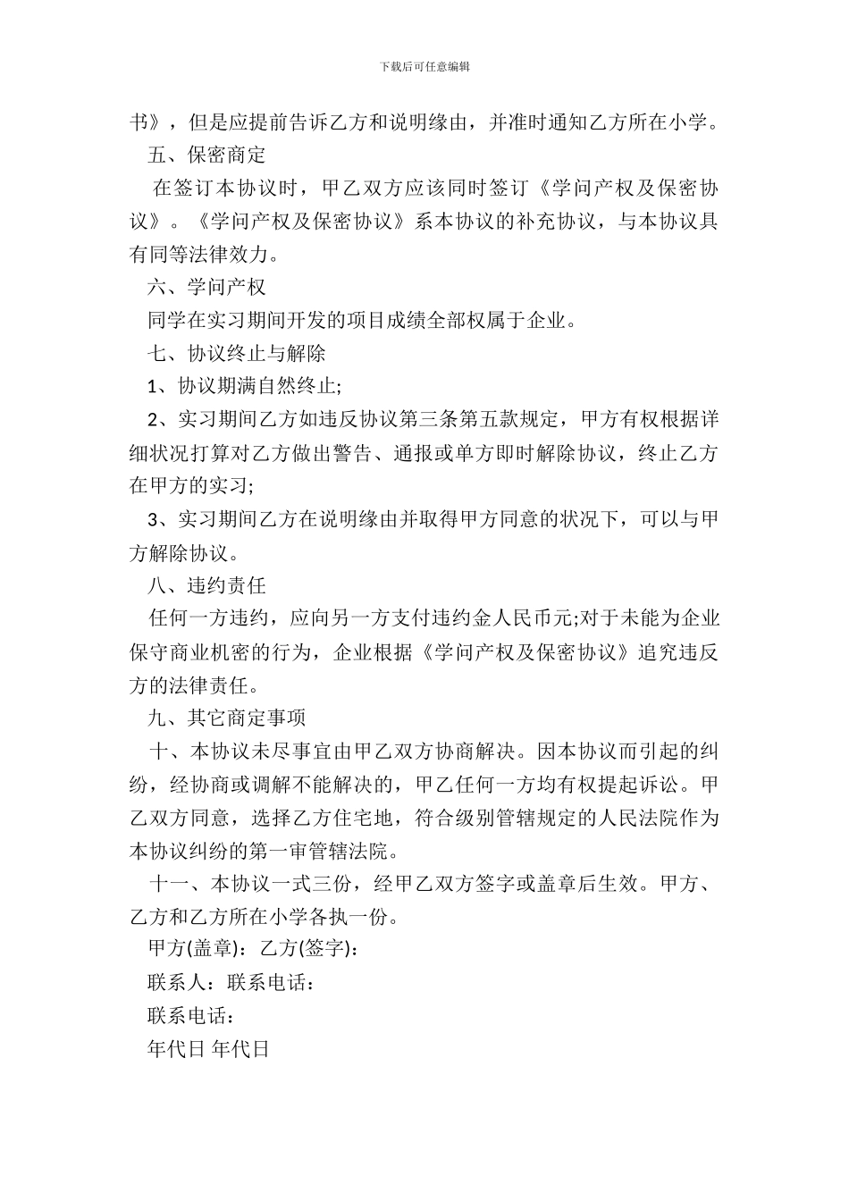 大学生的实习协议书单位版_第3页