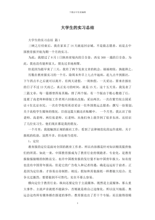 大学生的实习总结