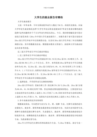 大学生的就业报告有哪些