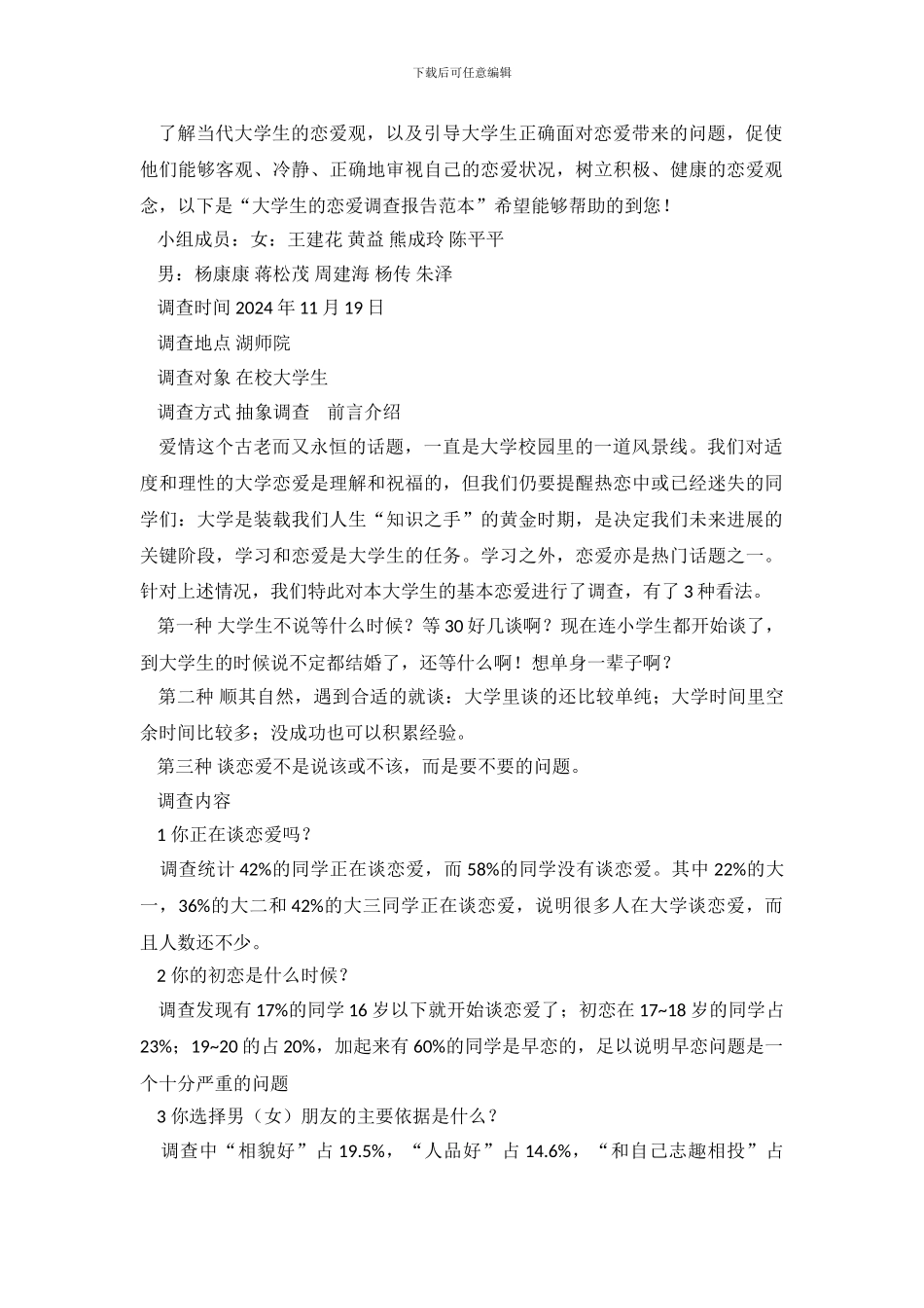 大学生的恋爱调查报告范本_第2页