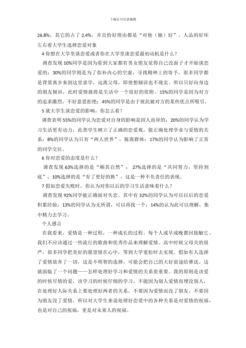 大学生的恋爱调查报告范本_第3页