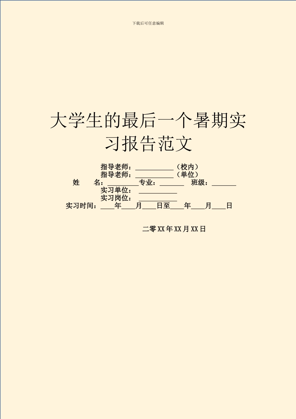 大学生的最后一个暑期实习报告范文_第1页