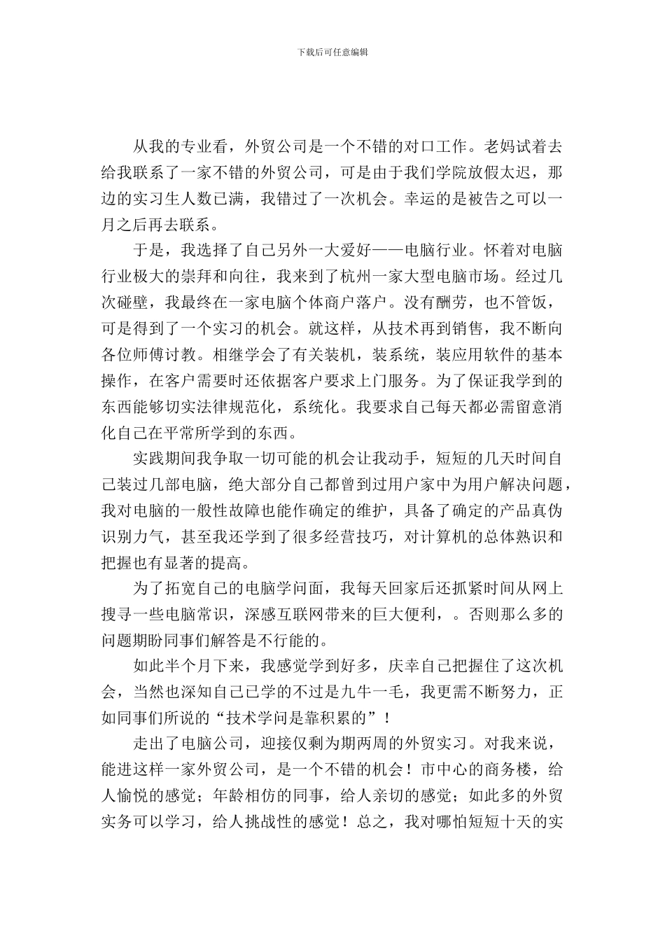 大学生的最后一个暑期实习报告范文_第2页