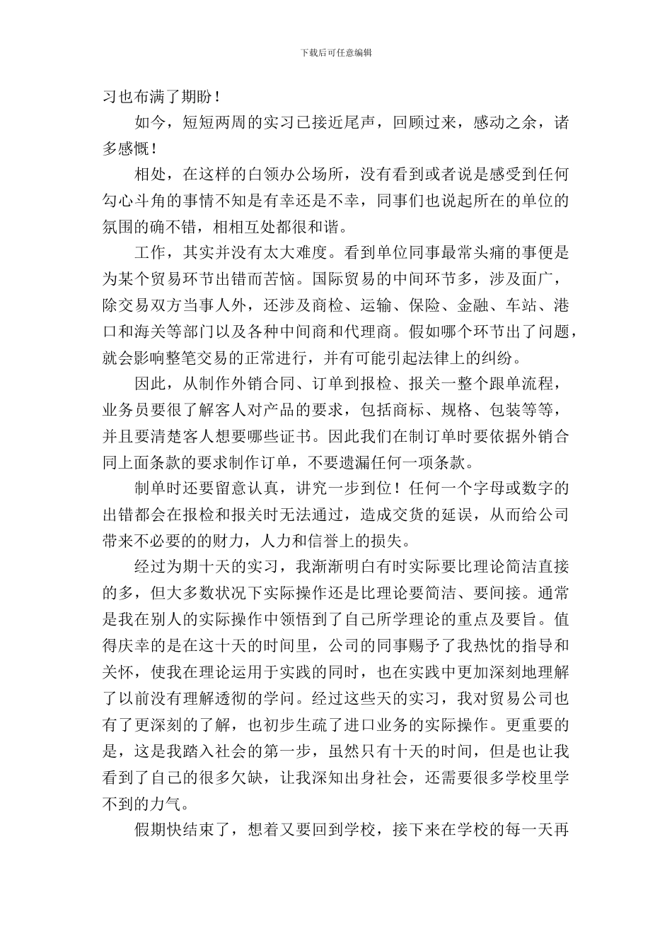 大学生的最后一个暑期实习报告范文_第3页