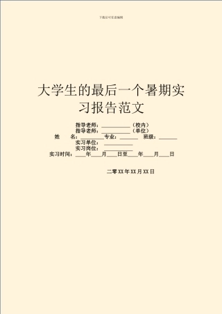 大学生的最后一个暑期实习报告范文