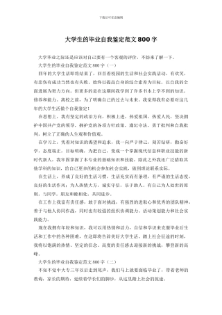 大学生的毕业自我鉴定范文800字