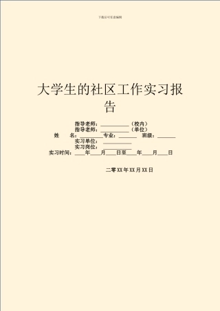 大学生的社区工作实习报告