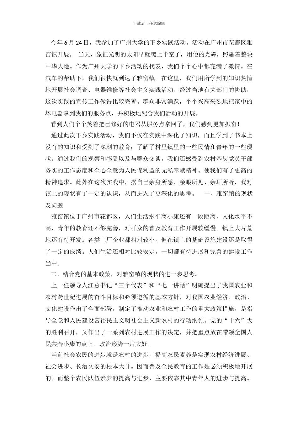 大学生的社会调查报告范文_第2页