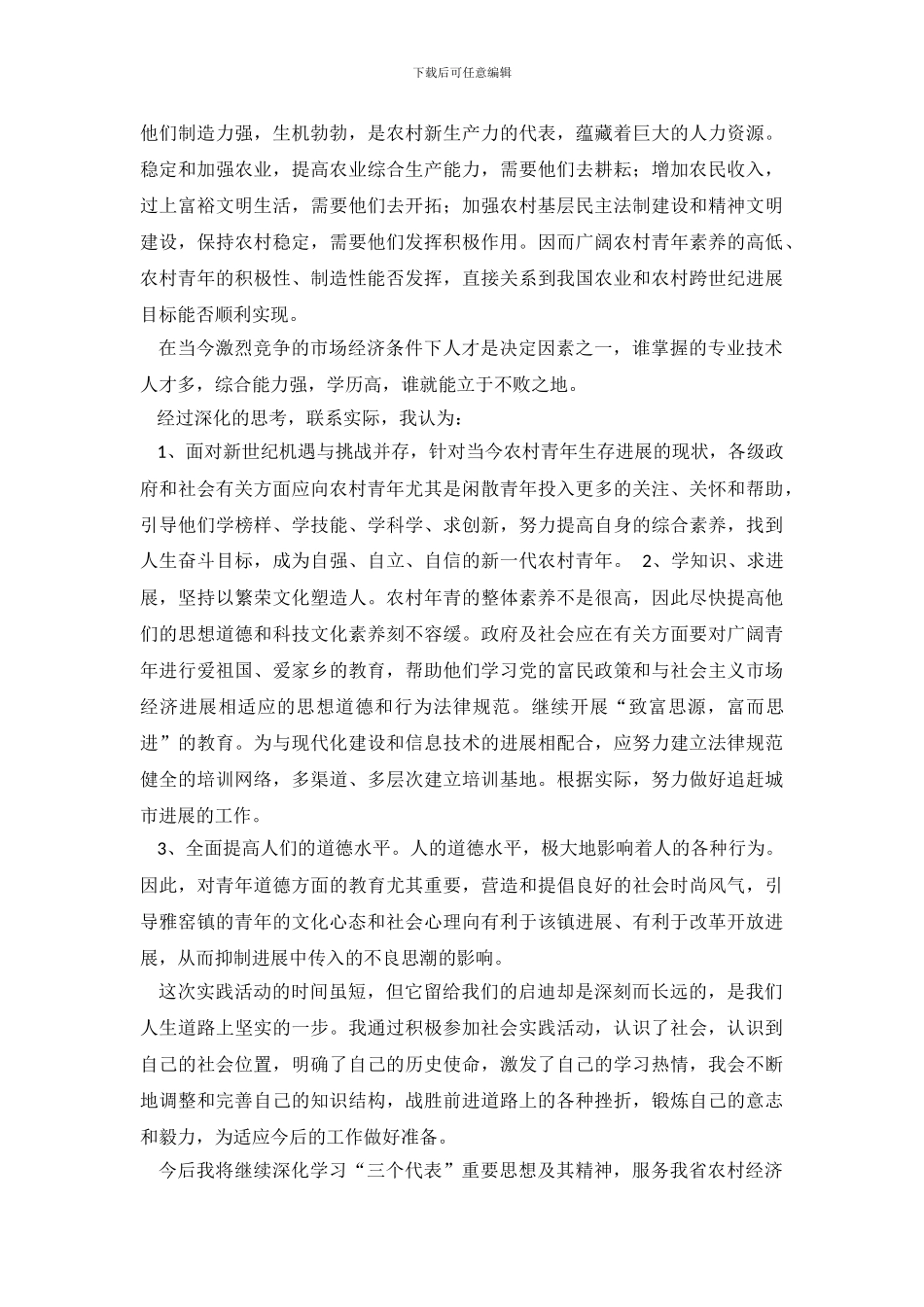 大学生的社会调查报告范文_第3页