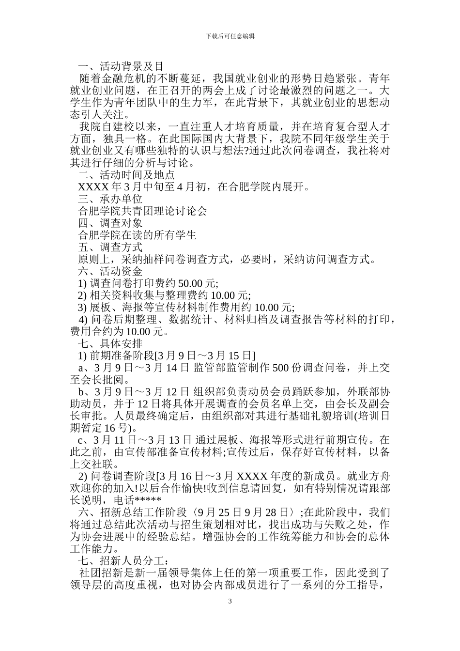大学生的社团招新策划书_第3页