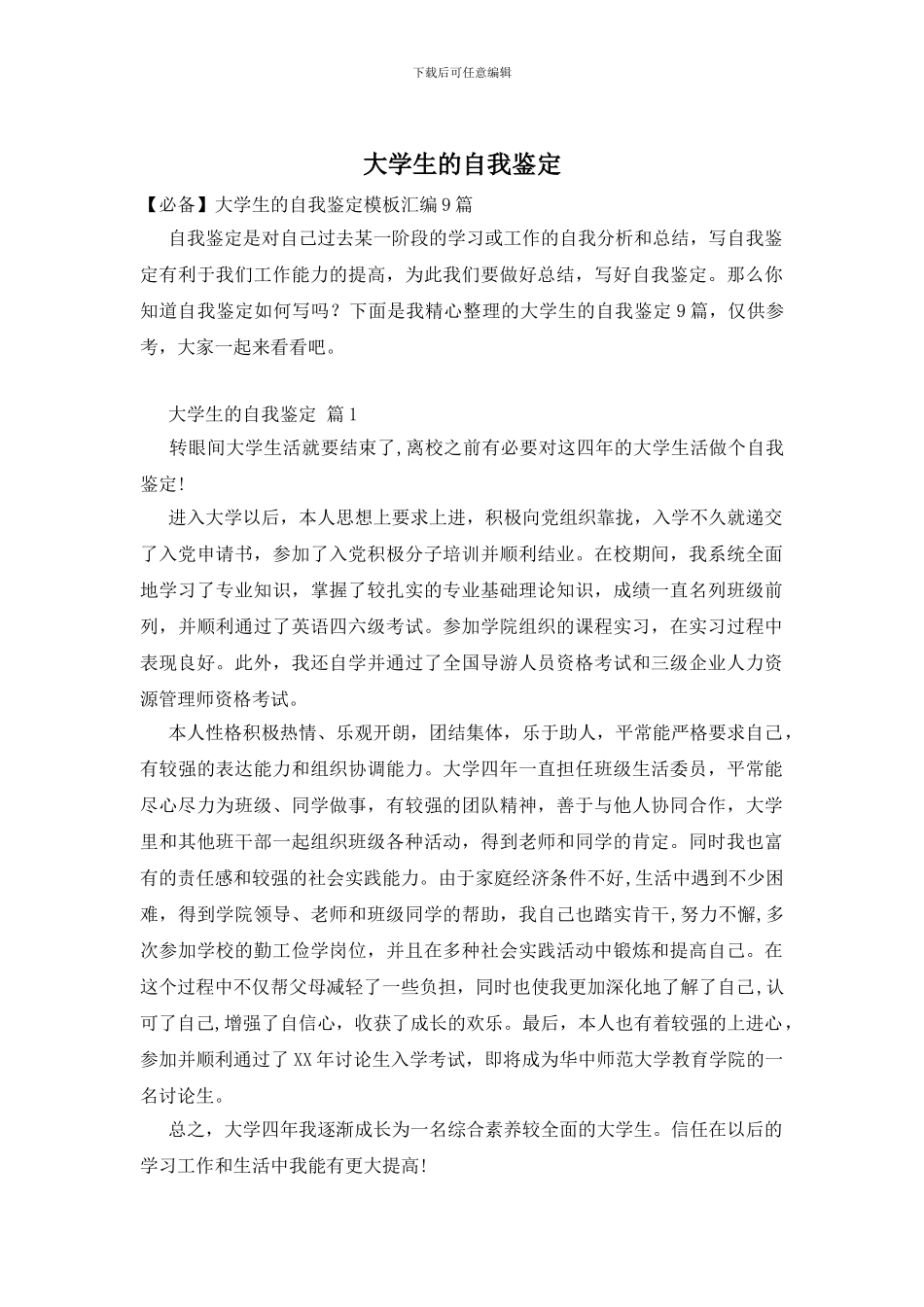 大学生的自我鉴定_第1页