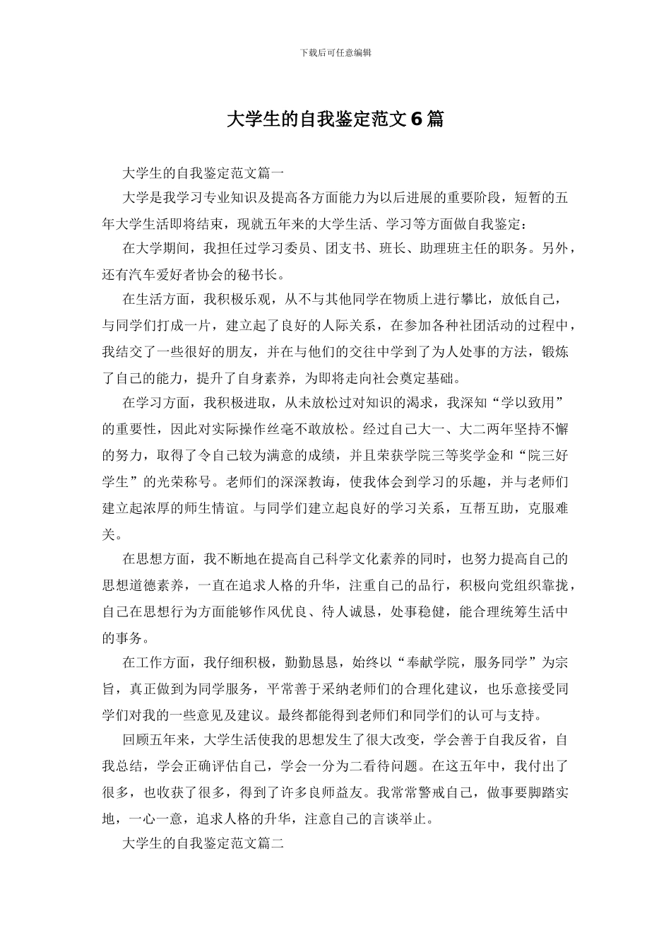 大学生的自我鉴定范文6篇_第1页