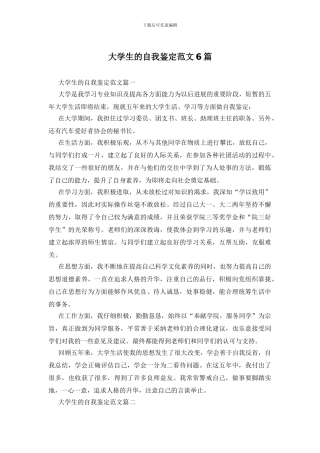 大学生的自我鉴定范文6篇