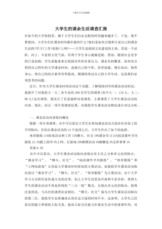 大学生的课余生活调查汇报
