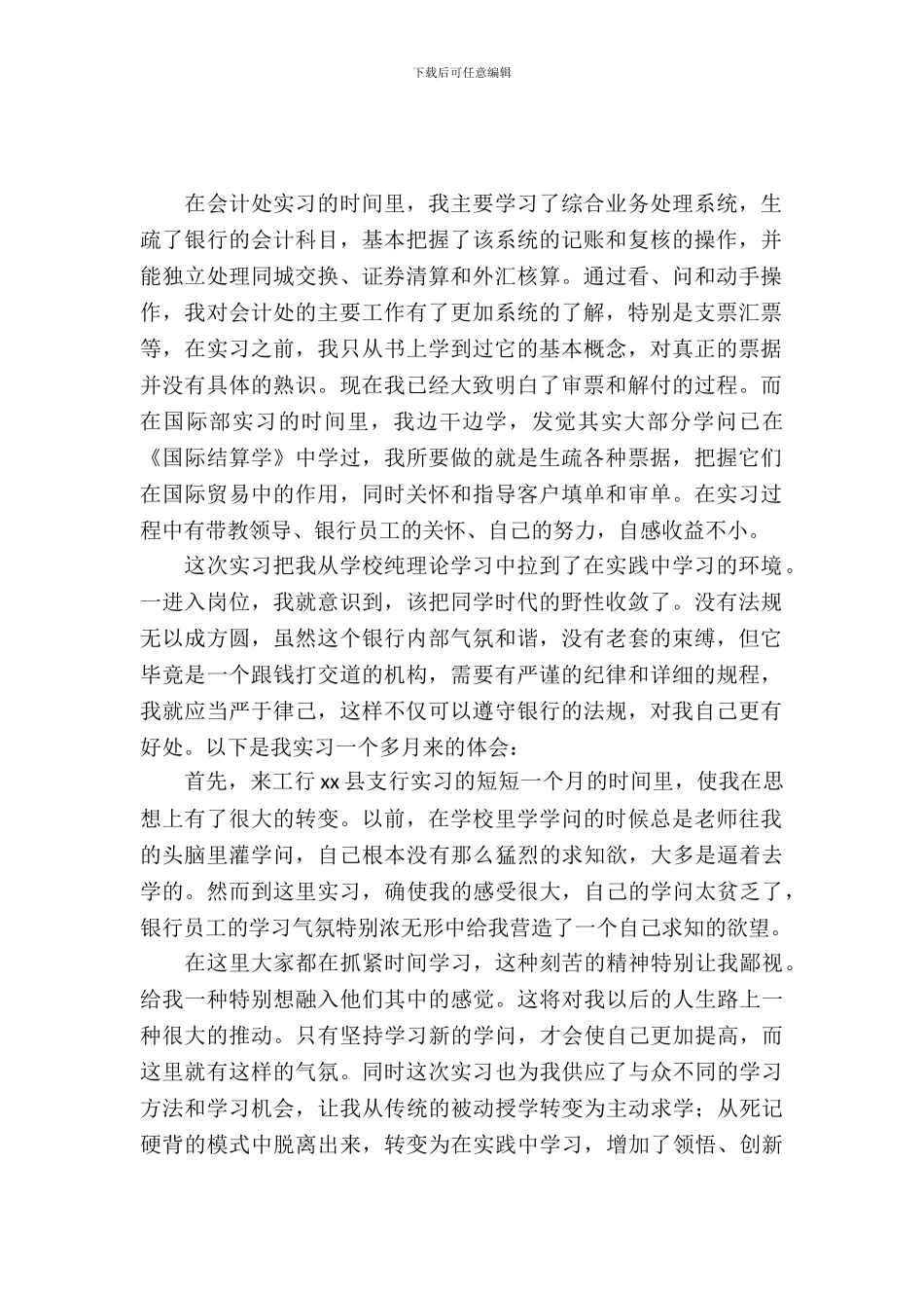 大学生的银行实习报告范文_第2页