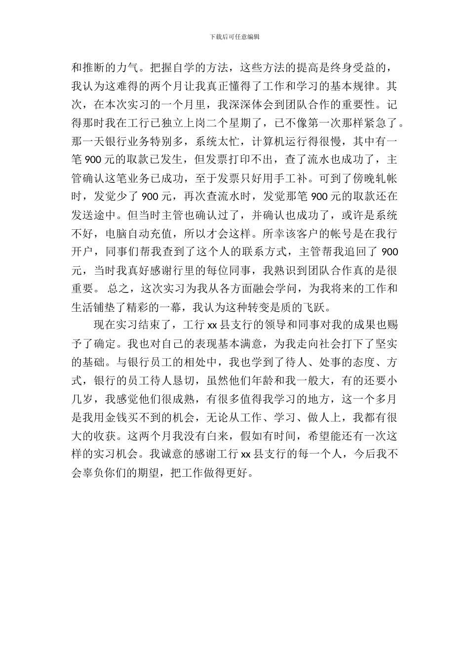 大学生的银行实习报告范文_第3页