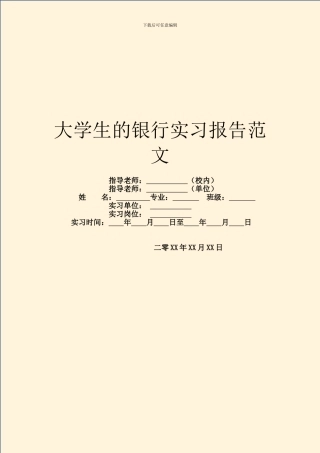 大学生的银行实习报告范文