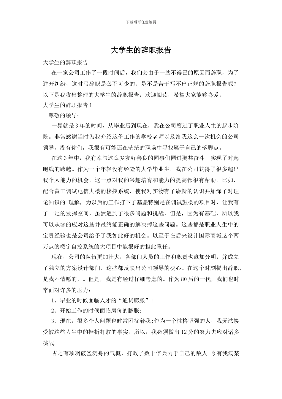 大学生的辞职报告_第1页