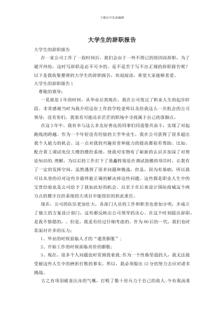 大学生的辞职报告