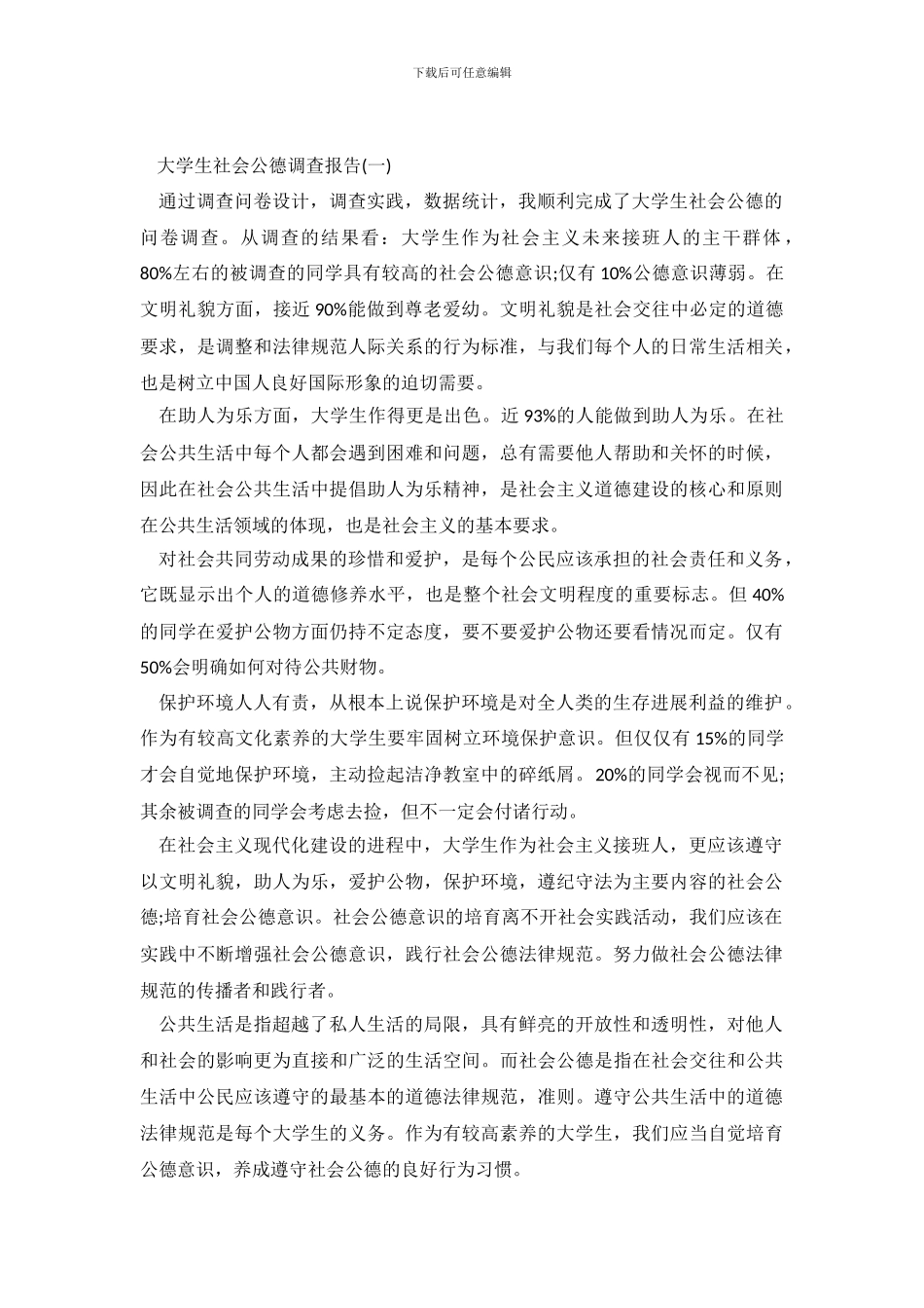 大学生社会公德情况调查报告_第2页