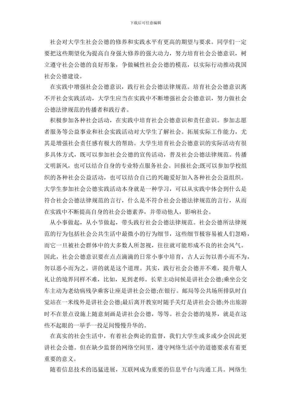 大学生社会公德情况调查报告_第3页