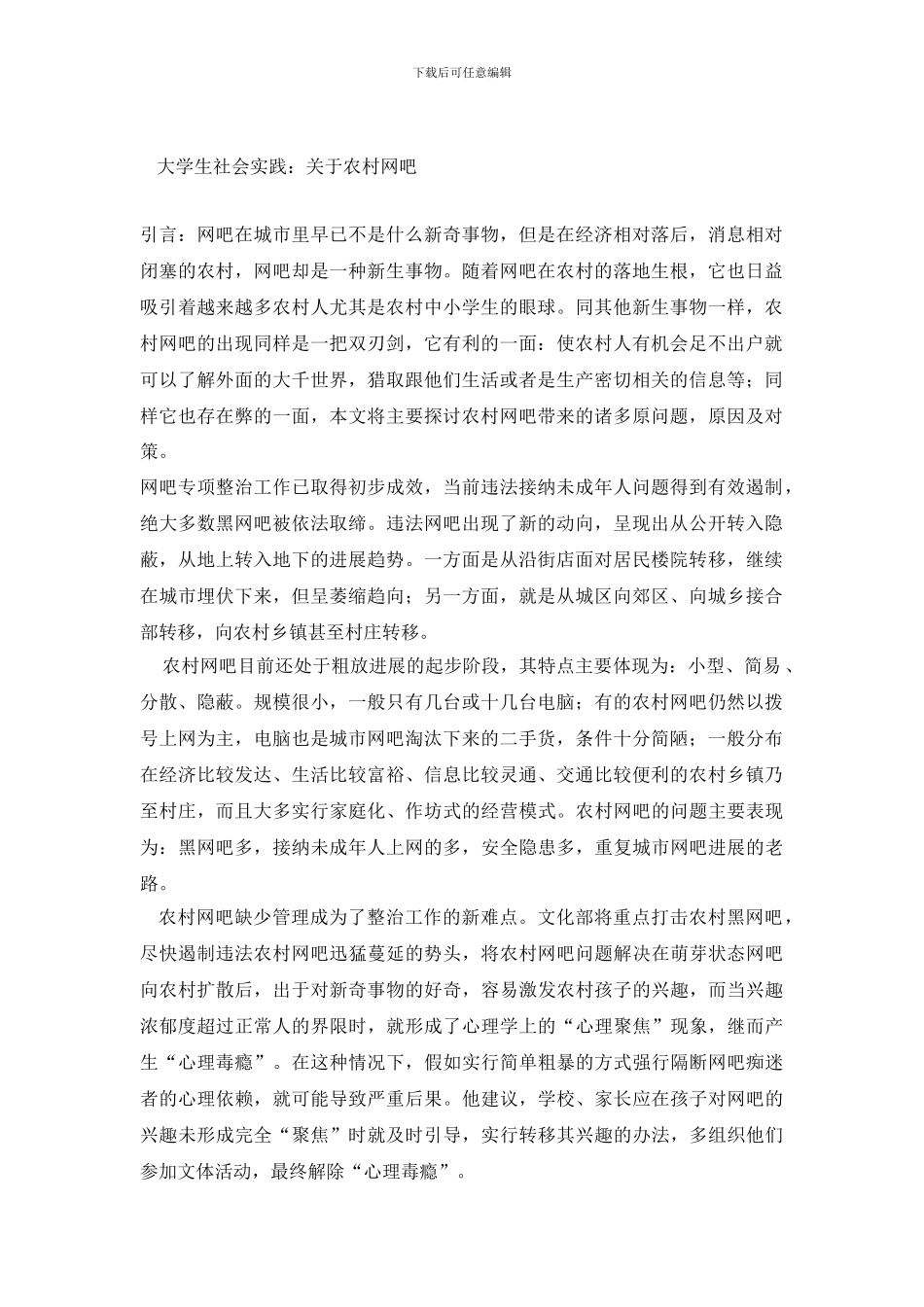 大学生社会实践优秀调查报告：关于农村网吧_第2页