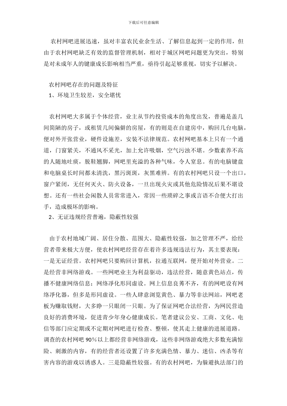 大学生社会实践优秀调查报告：关于农村网吧_第3页