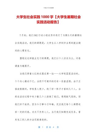 大学生社会实践1000字