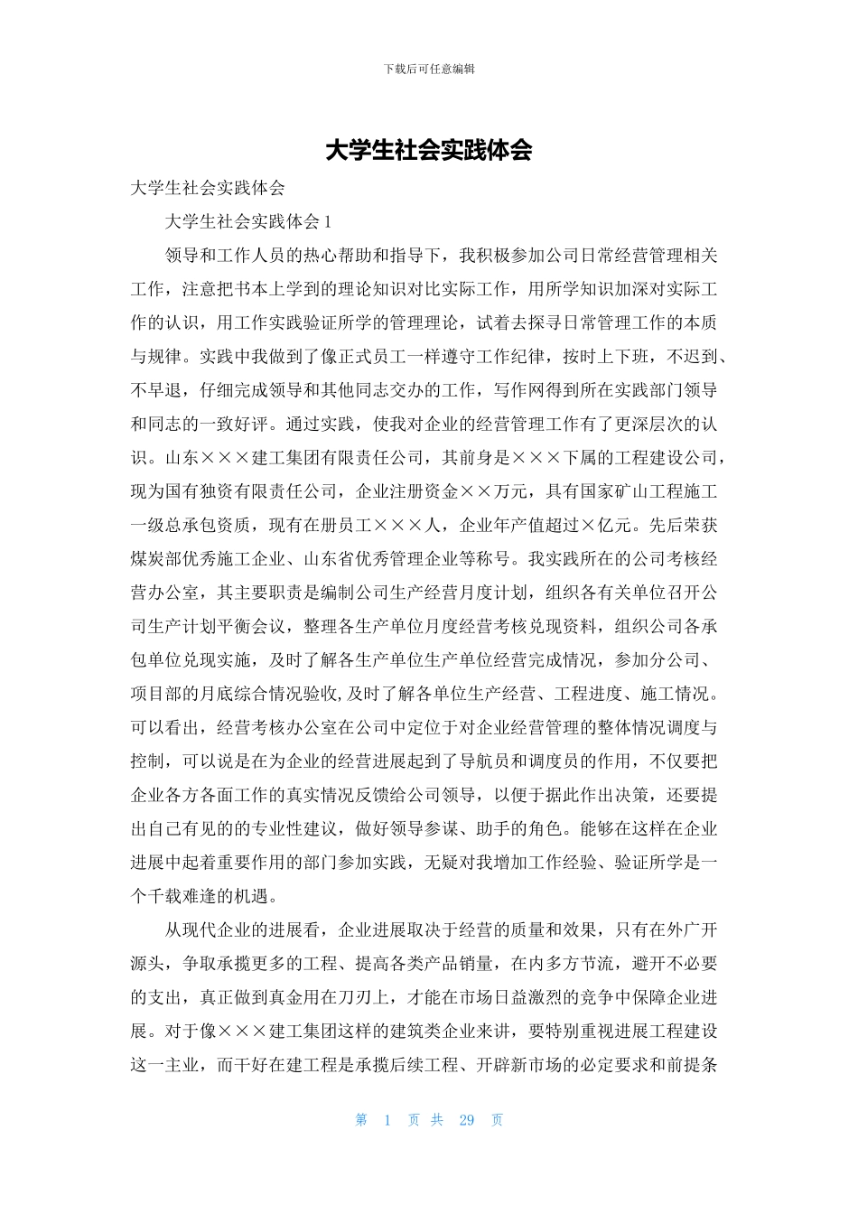 大学生社会实践体会_第1页