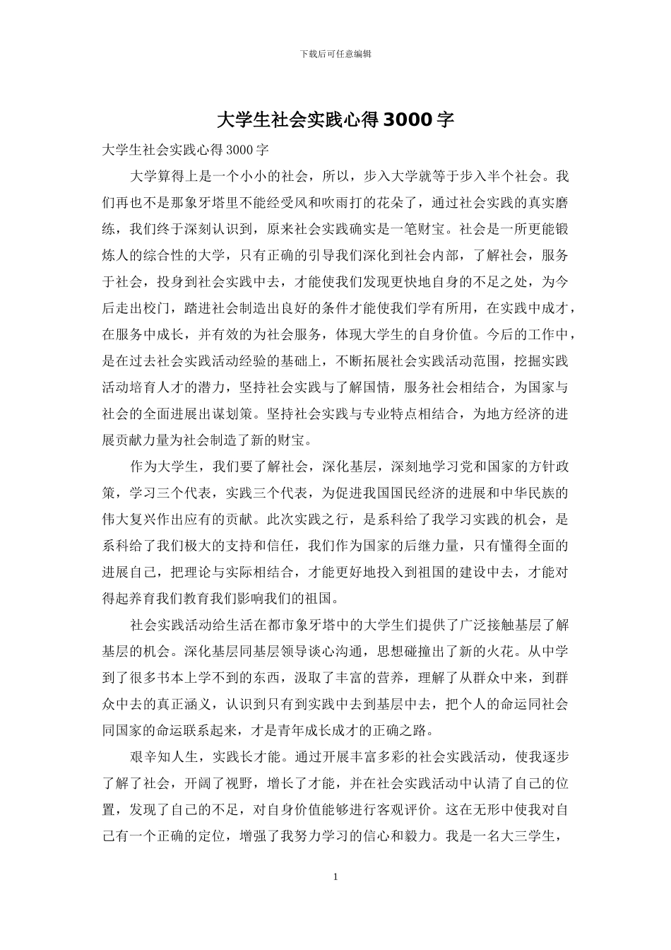 大学生社会实践心得3000字_第1页