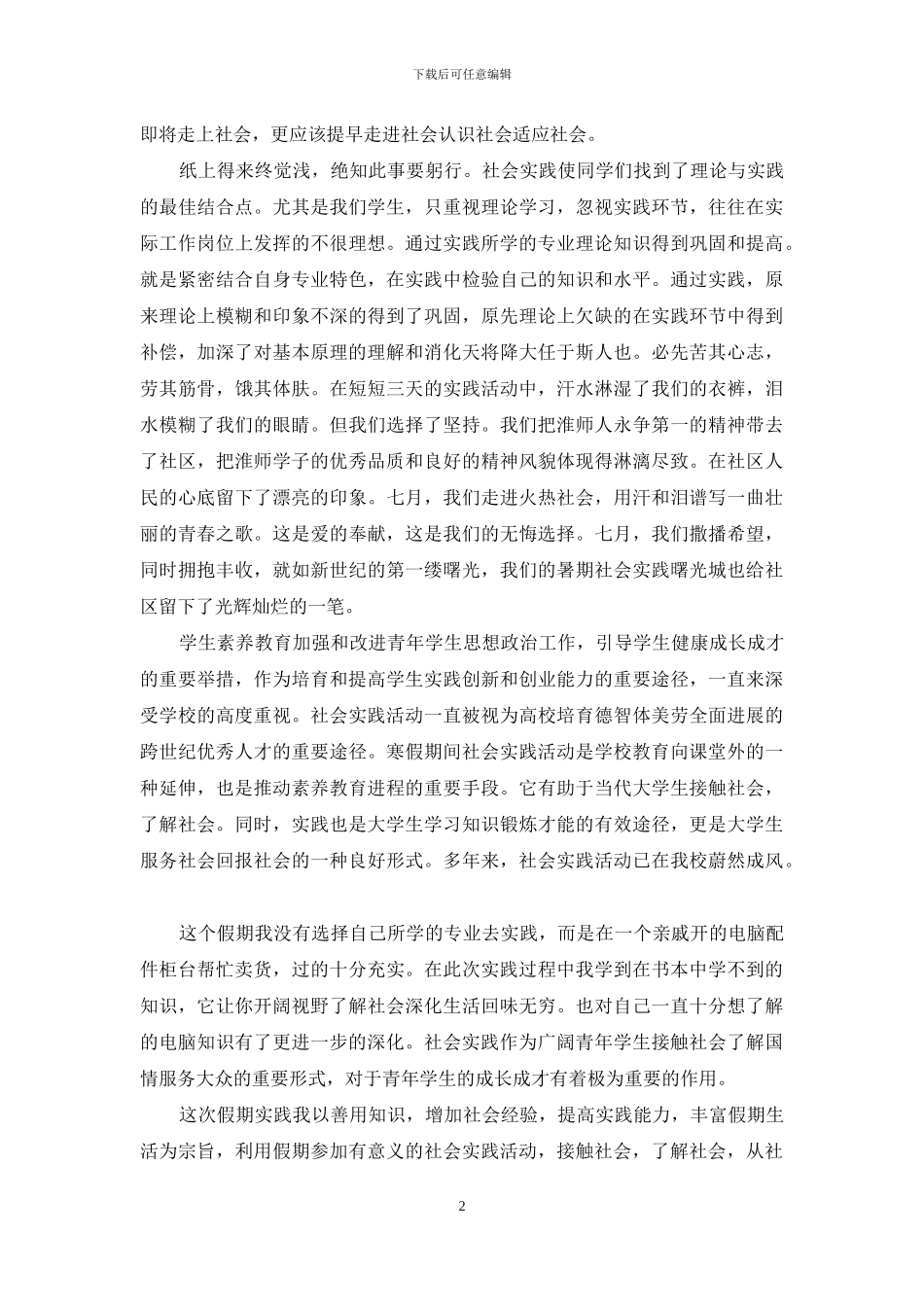 大学生社会实践心得3000字_第2页