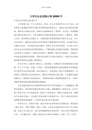 大学生社会实践心得3000字