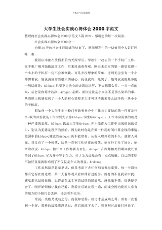 大学生社会实践心得体会2000字范文