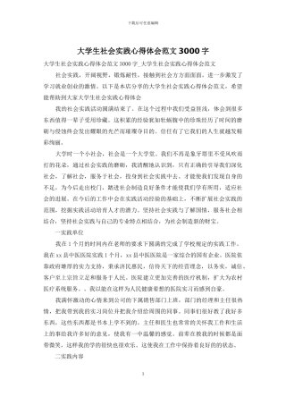 大学生社会实践心得体会范文3000字