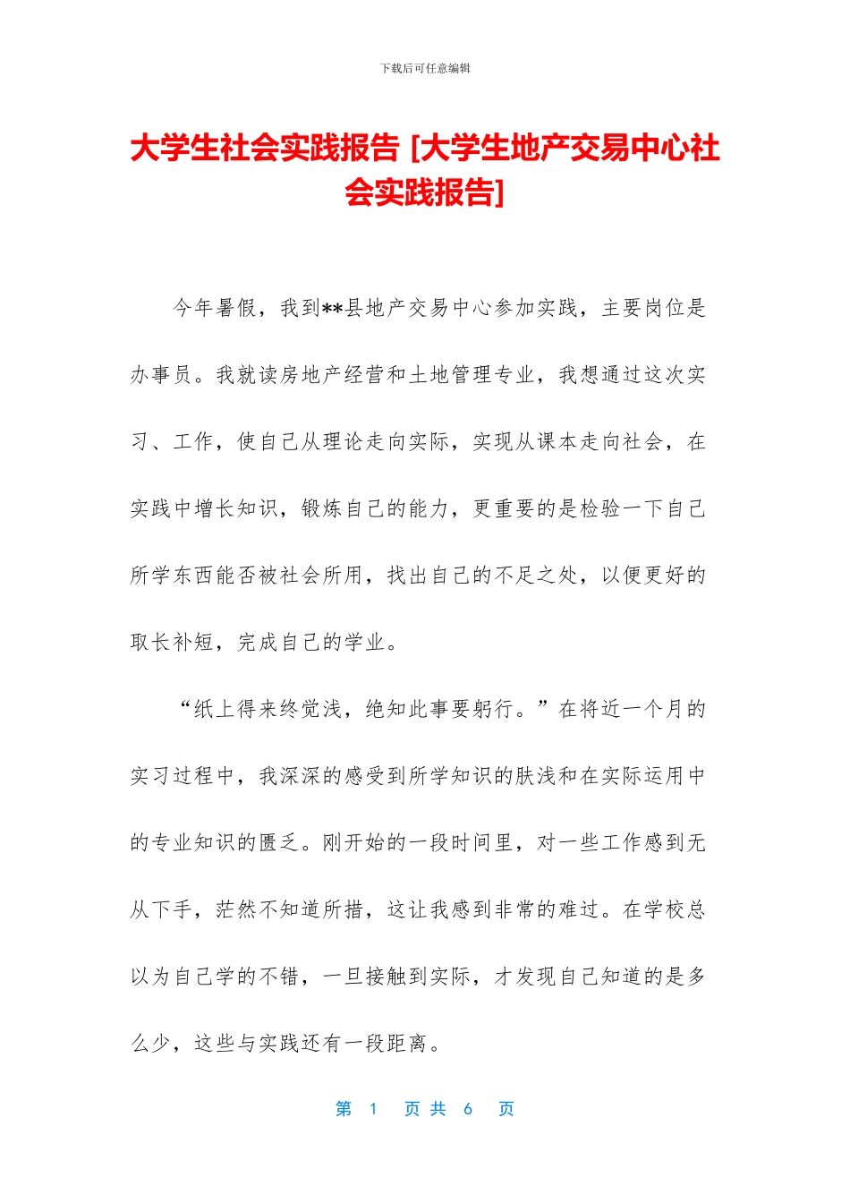 大学生社会实践报告-[大学生地产交易中心社会实践报告]_第1页