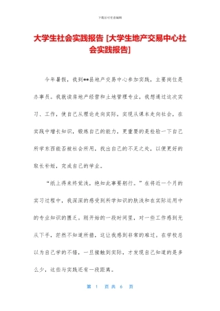 大学生社会实践报告-[大学生地产交易中心社会实践报告]