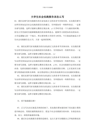 大学生社会实践报告该怎么写