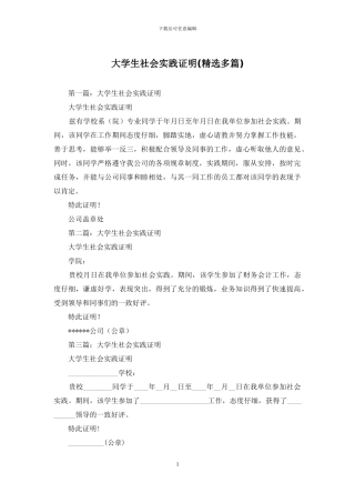 大学生社会实践证明