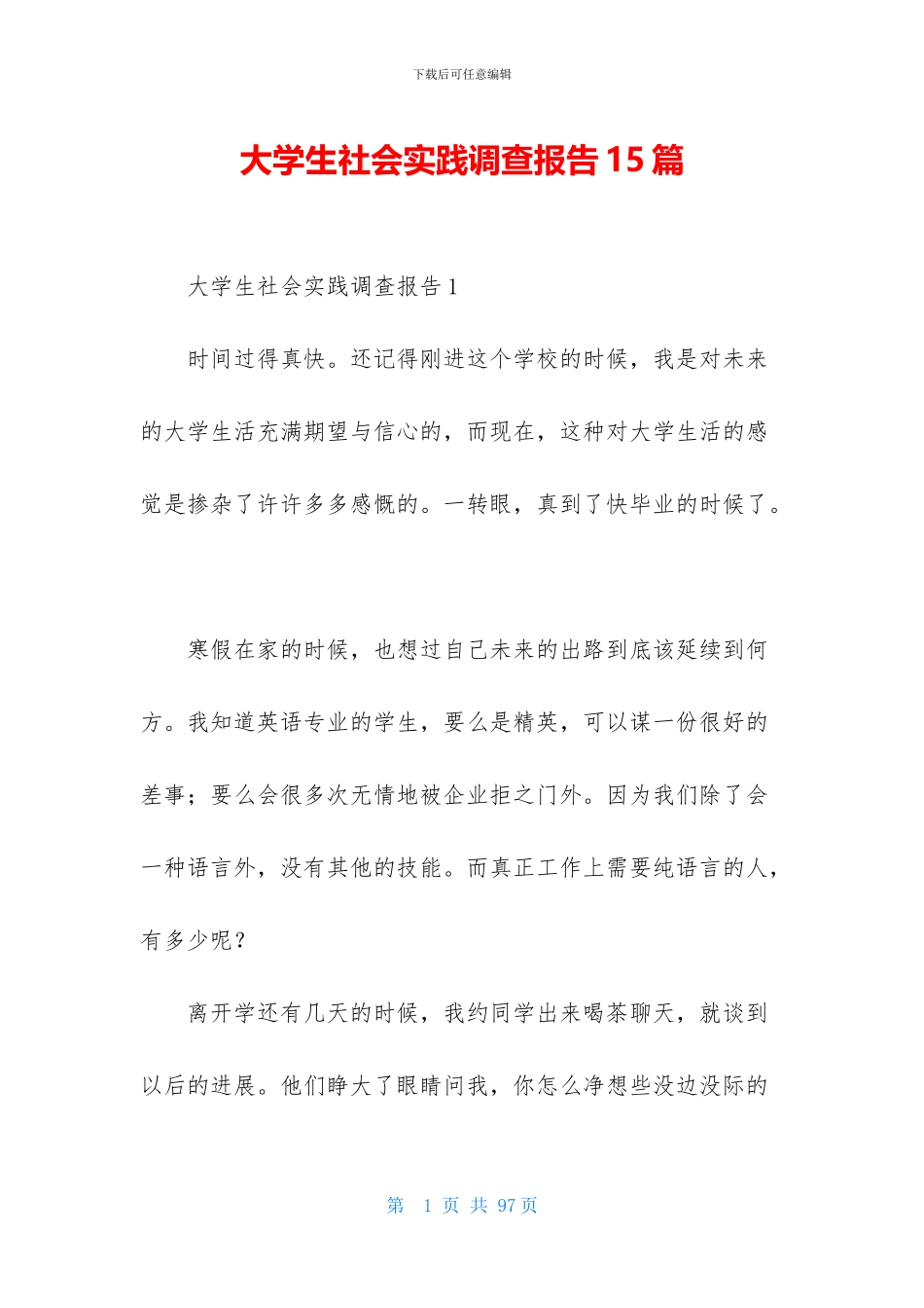 大学生社会实践调查报告15篇_第1页