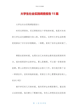 大学生社会实践调查报告15篇