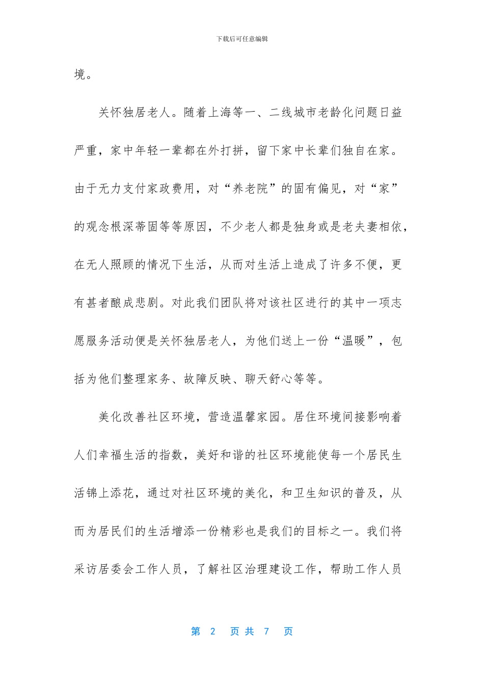 大学生社会实践项目申报书_第2页