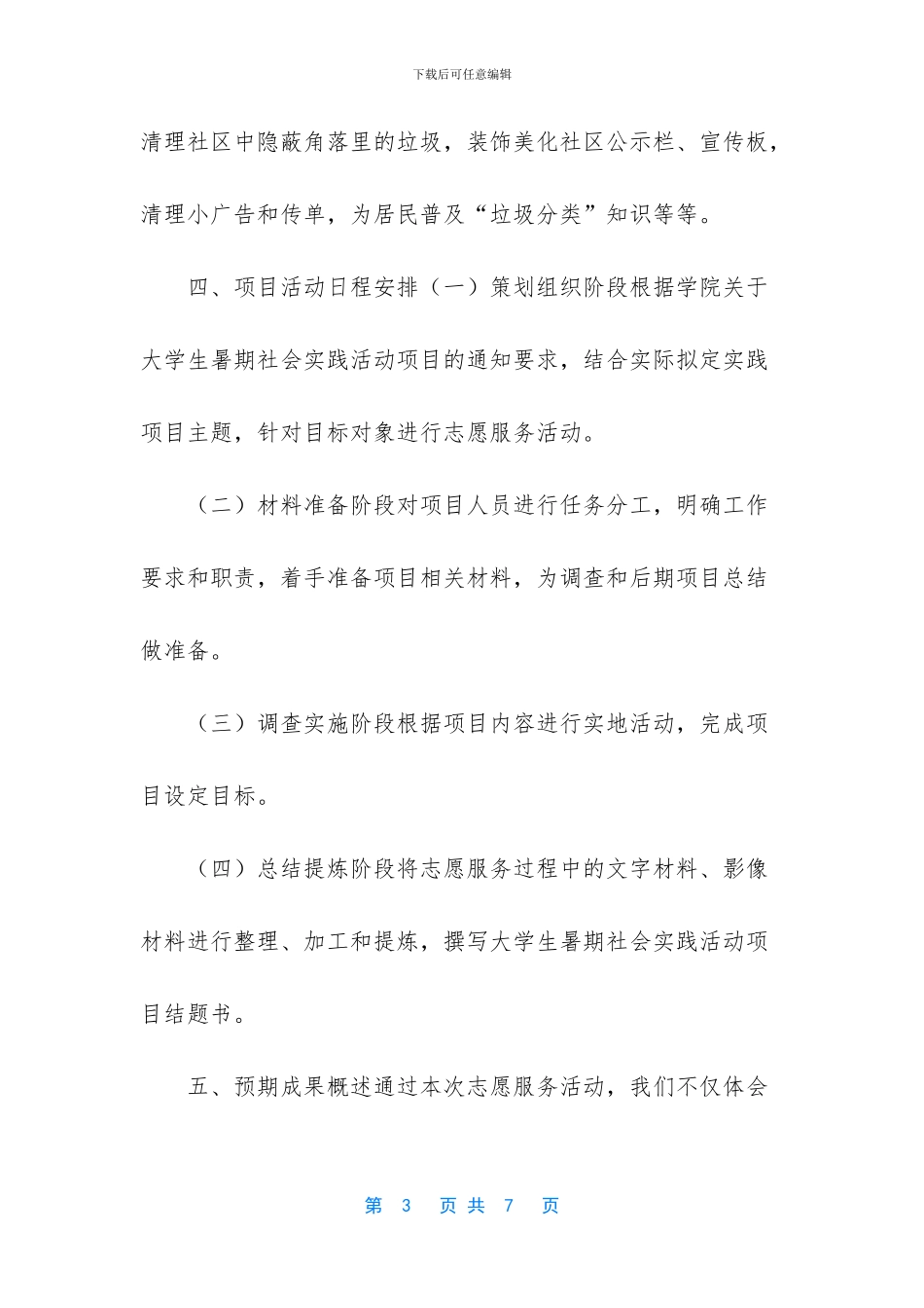 大学生社会实践项目申报书_第3页