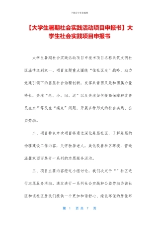 大学生社会实践项目申报书